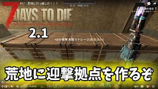 【7DTD  2.0】　#18　荒地に迎撃拠点作るぞ！前回は8個だったけど今回はもっと沢山のブレードだ