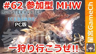 【MHWIB#62】初見・無言参加歓迎！4人クエであれば希望クエ行きます【参加型モンスターハンターワールド】
