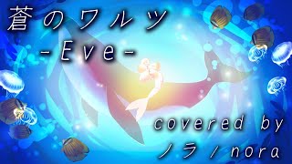 【ノラ】蒼のワルツ(Eve 様) を歌ってみた。