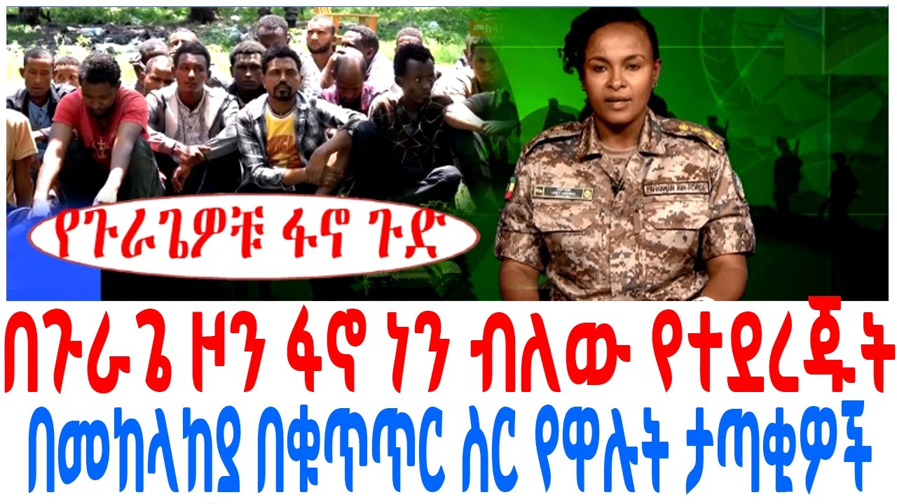 በጉራጌ ዞን ፋኖ ነን ብለው የተደረጁት በመከላከያ በቁጥጥር ስር የዋሉት ታጣቂዎች