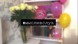 #мысливслух • впечатление от саги "Сумерки", заболела, новая школа, забила на ютуб...