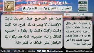 صورة 334 - الحكم على حديث (ويحك قطعت عنق الرجل...) - نور على الدرب