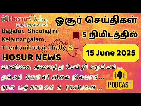 Hosur Daily Podcast – Weather, Panchangam, Astrology & News | 15 June 2025