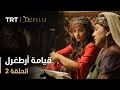 قيامة أرطغرل - الموسم الأول - الحلقة 2