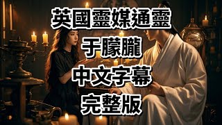 [問卦] 于朦朧案超火 連英國靈媒都來關心? 