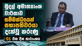 මුදල් අමාත්‍යාංශ වාර්තාව සම්බන්ධයෙන් සභාපතිවරයා දැක්වූ කරුණු | 01 වන දින සාරාංශය