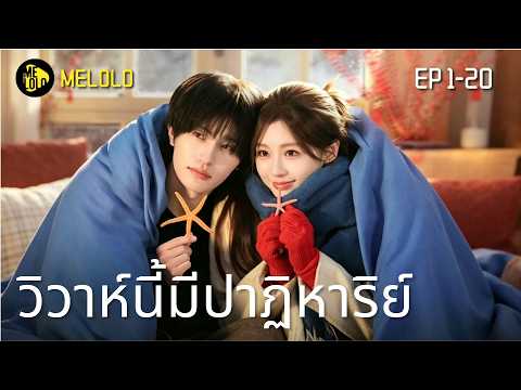 【Melolo】วิวาห์นี้มีปาฏิหาริย์ - ตอนที่ 1-20