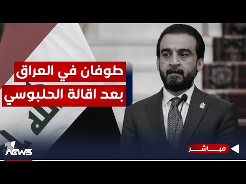 شاهد بالفيديو.. زلزال سياسي يضرب العراق واعادة رسم للخارطة السياسية بعد الاطاحة بالحلبوسي | اخبار التاسعة 2023/11/15
