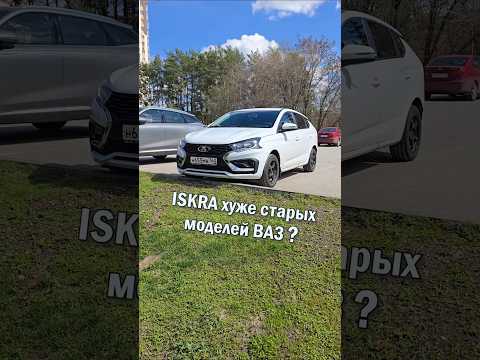 Вот почему Искра хуже прежних моделей Лада
