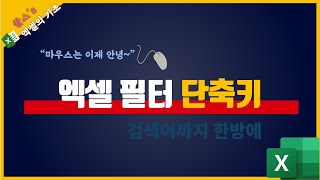 데이터를 다룬다면 반드시 알아야 할 엑셀 필터 단축키!!!