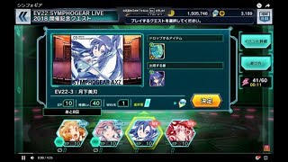 SYMPHOGEAR LIVE 2018 開催記念クエスト EV22-3 月下美刀 翼 戦姫絶唱シンフォギアXD UNLIMITED