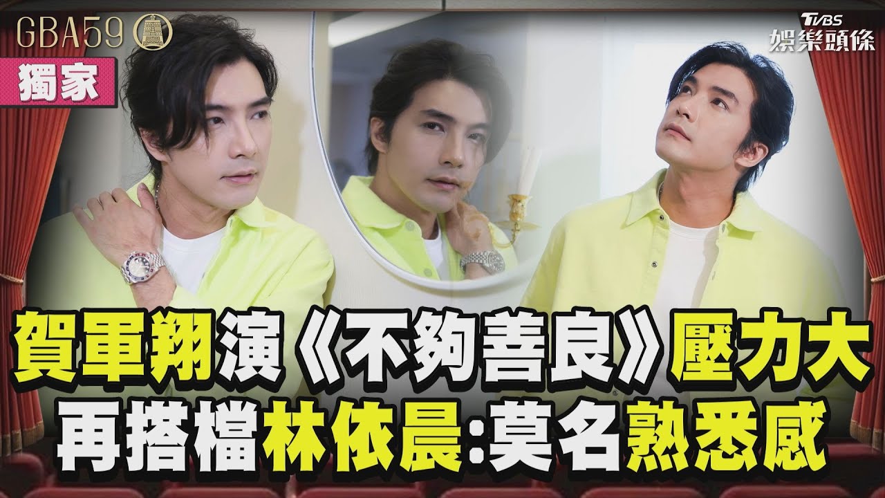 獨家專訪/賀軍翔相愛相殺林依晨 隔20年再搭檔:有種莫名熟悉感