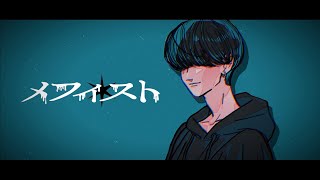 メフィスト(Mephisto) / 女王蜂 (Cover) ver. R+...
