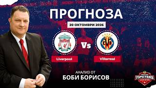 ⚽ Ливърпул срещу Виляреал ⚽ Боби Борисов [20.10.2026] #футболнипрогнози