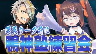 【#雀魂 】明日は漢義リーグ第5節！ リーダーの麻雀を徹底強化します！！ /歌衣メイカ 【#鴨神にゅう /VTuber】