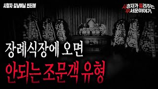 Download lagu 【무서운이야기 실화】 장례식장 금기사항 괜히 있는게 아닙니다  그리고 이런분들 제발 조문객으로 가지마세요ㅣ김냥이 님 사연ㅣ돌비공포라디오ㅣ괴담ㅣ미스테리 인터뷰ㅣ시청자 사연 mp3