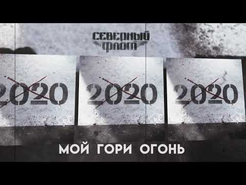 Video thumbnail for Мой гори огонь (My fire burns)