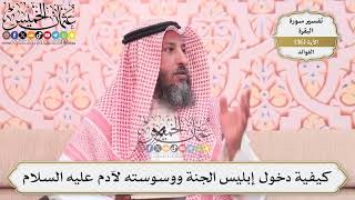 111- كيفية دخول إبليس الجنة ووسوسته لآدم عليه السلام - عثمان الخميس