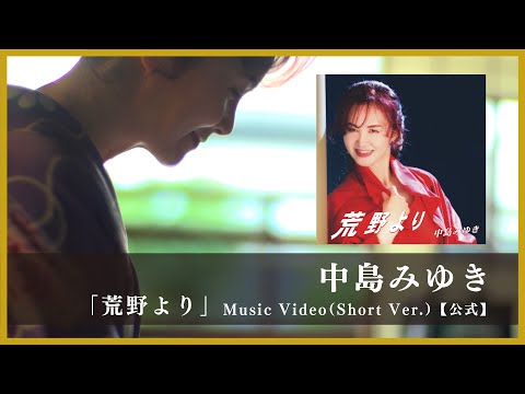 「荒野より」Music Video（Short Ver.）【公式】 のサムネイル
