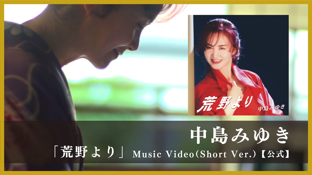 荒野より / 中島みゆき