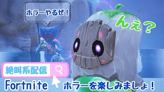 [説明欄必須！初見さん歓迎参加型！]Fortniteまったりホラー回！