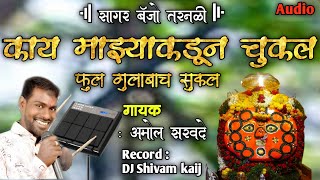 Kay Mazya Kadun Chukal  | Amol sarwade | Sagar banjo tarnali | Active pad sambal mix marathi song