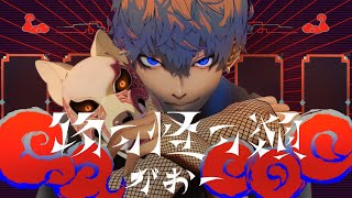 - 【がおー】物の怪の類【歌ってみた】