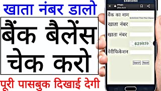 Bank balance check kaise karen, बैंक बैलेंस चेक कैसे करें, how to check bank balance
