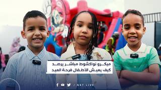 ميكرو نواكشوط مباشر يرصد كيف يعيش الأطفال فرحة العيد