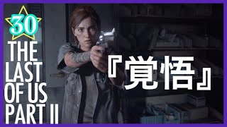 【30】THE LAST OF US PARTⅡ ザ・ラスト・オブ・アス パート2 初見