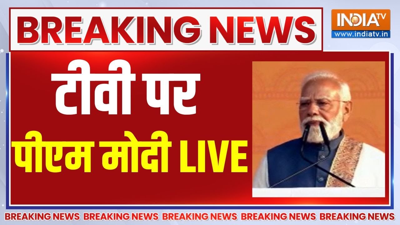 PM Modi Speech Live: लखनऊ के राष्ट्र प्रेरणा स्थल से पीएम मोदी का ?