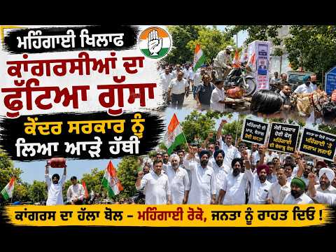 Prices Out Of Control l ਮਹਿੰਗਾਈ ਖਿਲਾਫ ਕਾਂਗਰਸੀਆਂ ਦਾ ਫੁੱਟਿਆ ਗੁੱਸਾ ਕੇਂਦਰ ਸਰਕਾਰ ਨੂੰ ਲਿਆ ਆੜੇ ਹੱਥੀ