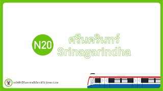 รวมเสียงประกาศสถานีที่ขึ้นต้นด้วยคำว่า ศรี-สี | All BKK Metro station announcement start with Sri