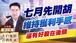 七月先開胡 維持獲利手感 還有好股在後頭 七月先開胡 維持獲利手感 還有好股在後頭