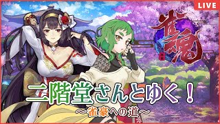 【雀魂】二階堂さんとゆく！～雀豪への道～ 昇段戦 07/28