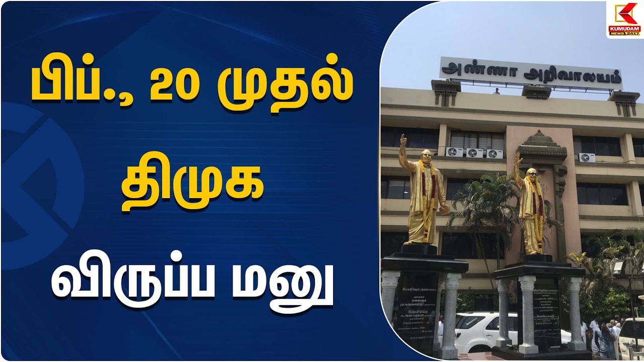 DMK | பிப்., 20 முதல் திமுக விருப்ப மனு | Anna Arivalayam | Chennai