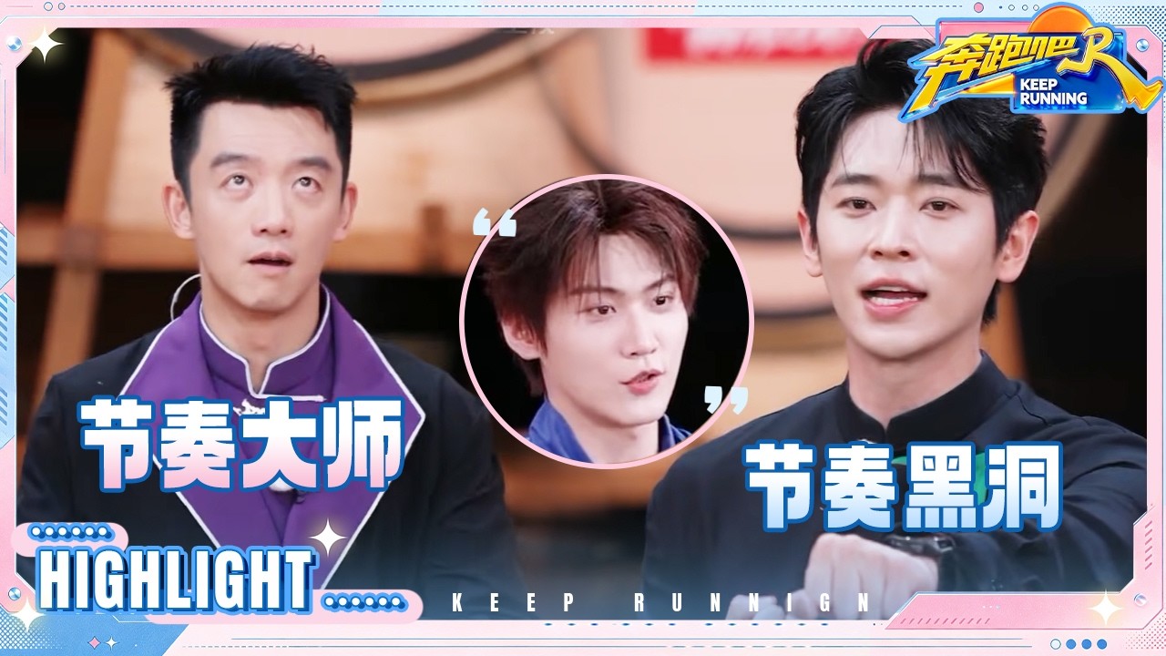 郑恺教会徒弟周柯宇“饿死”师傅 李昀锐锐评范丞丞“被电傻了” 丞磊“节奏黑洞” #奔跑吧14