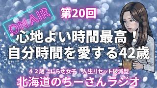 【雑談ラジオ】形から入る朝活で、人生のハードルを下げて自分時間を心地よく最高にしていきたい話｜作業用BGM｜人生観｜第20回
