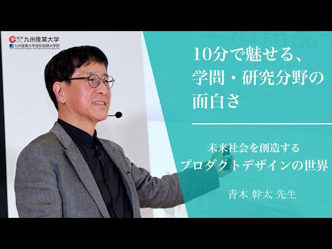 『未来社会を創造するプロダクトデザインの世界』芸術学部 生活環境デザイン学科