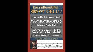 Download lagu 【楽譜】パッヘルベルのカノン / ピアノ上級｜Pachelbel - Canon in D mp3