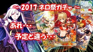 【FGO】2017 ネロ祭ガチャ 概念礼装4凸目指して【ガチャ】