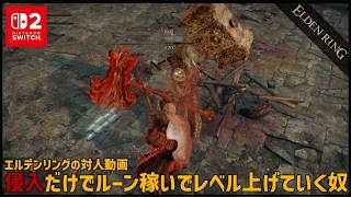 【Switch2】侵入だけでルーン稼いでレベル上げていく奴（LV20-30帯侵入）【ELDEN RING】
