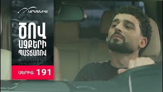 Ծով աչքերի պատճառով, Սերիա 191, Անոնս / Tsov achqeri patcharov