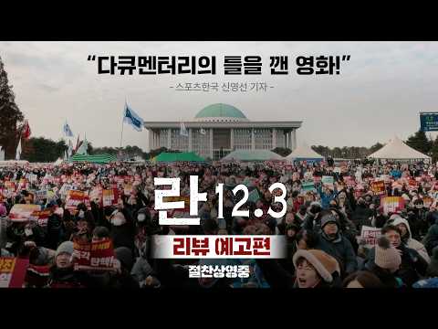 [란 12.3] 리뷰 예고편