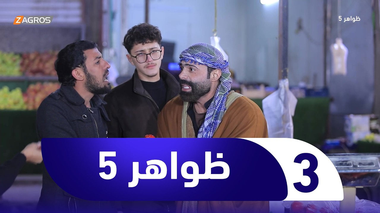 فيديو | برنامج ظواهر 5 | الحلقة 3