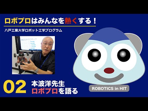 機械工学科 八戸工大ロボプロ02：本波洋先生RoboProプロを語る