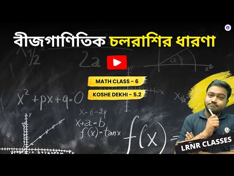 Class 6 Math Chapter 5 Bijganitik Cholorashir Dharona Koshe Dekhoi 5.2 | বীজগাণিতিক চলরাশির ধারণা কষে দেখি 5.2 গণিত ষষ্ঠ শ্রেণি পঞ্চম অধ্যায় | LRNR Classes | Aniruddha Sir