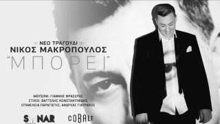 Νίκος Μακρόπουλος - Μπορεί | Official Audio Release