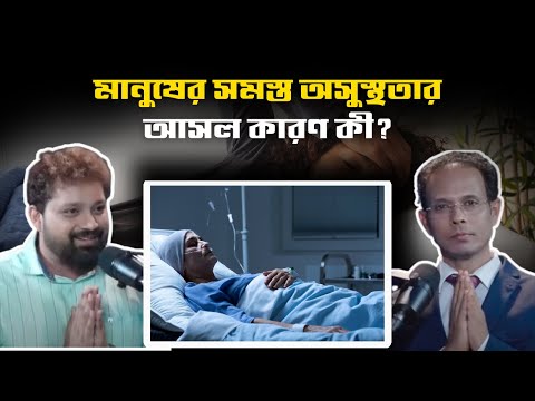 Health Problem Solution @PodcastwithArijitChakraborty Dr. Samir Kumar Dhara #healthylifestyle