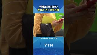심각한 한국 청소년 실태 #shorts / YTN